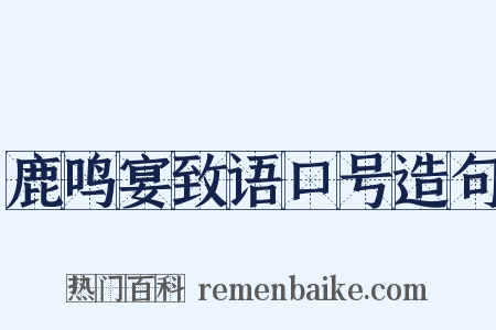 鹿鸣宴致语口号造句是什么意思的图片